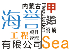 內(nèi)蒙古海譽(yù)工程項目管理有限公司