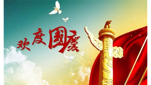 內(nèi)蒙古自治區(qū)工程建設(shè)協(xié)會(huì)祝全體會(huì)員單位國(guó)慶節(jié)快樂(lè)！