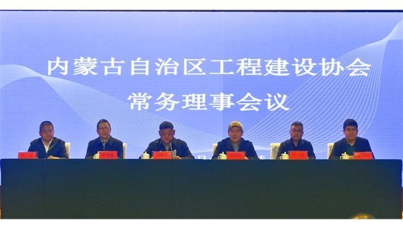內(nèi)蒙古自治區(qū)工程建設(shè)協(xié)會(huì)常務(wù)理事會(huì)議在呼和浩特圓滿(mǎn)召開(kāi)